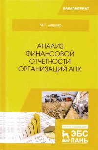 Анализ финансовой отчетности организаций АПК. Учебное пособие