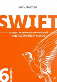 Swift. Основы разработки приложений под iOS, iPadOS и macOS