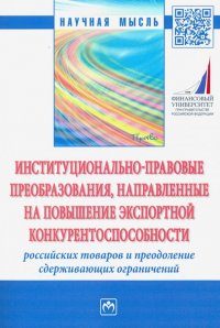 Институционально-правовые преобразования, направленные на повышение экспортной конкурентоспособности