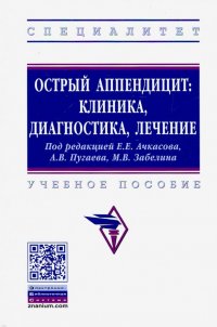 Острый аппендицит. Клиника, диагностика, лечение. Учебное пособие