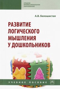 Развитие логического мышления у дошкольников. Учебное пособие