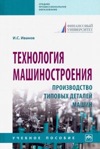 Технология машиностроения. Производство типовых деталей машин. Учебное пособие