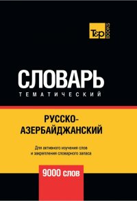 Русско-азербайджанский тематический словарь. 9000 слов