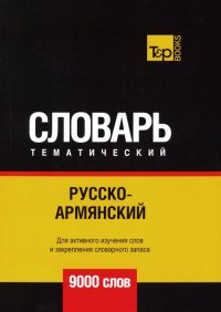 Русско-армянский тематический словарь. 9000 слов