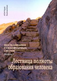 Исследования гуманитарных систем. Выпуск 7. Лествица полноты образования человека