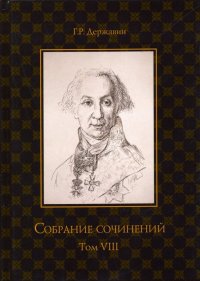 Собрание сочинений. В 10-ти томах. Том 8. Политика, экономика, право