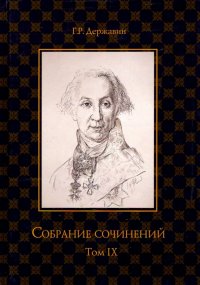 Собрание сочинений. В 10-ти томах. Том 9. Описание торжества