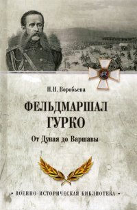 Фельдмаршал Гурко. От Дуная до Варшавы