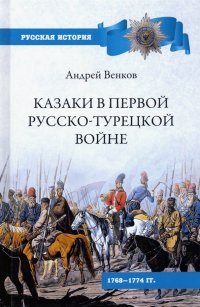 Казаки в Первой русско-турецкой войне. 1768-1774 гг