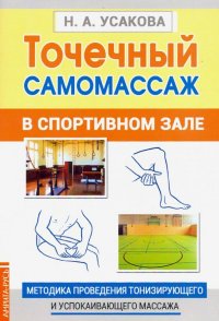 Точечный самомассаж в спортивном зале. Методика проведения тонизирующего и успокаивающего массажа