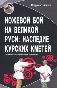 Ножевой бой на Великой Руси. Наследие курских кметей. Учебно-методическое пособие