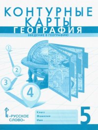 География. Введение в географию. 5 класс. Контурные карты