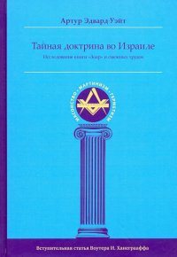 Тайная Доктрина во Израиле. Исследование книги 