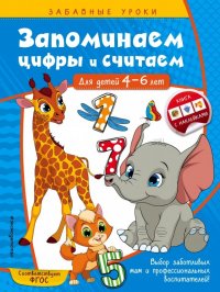 Запоминаем цифры и считаем. Для детей 4-6 лет