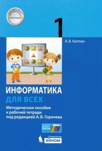 Информатика. 1 класс. Методическое пособие к рабочей тетради под ред. А.В. Горячева