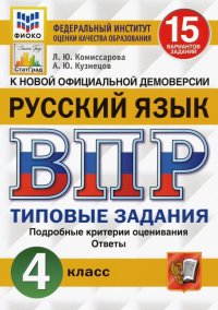 ВПР ФИОКО. Русский язык. 4 класс. 15 вариантов. Типовые задания. ФГОС