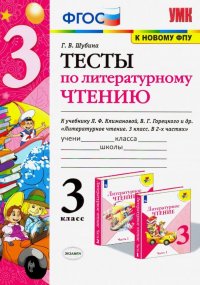 Литературное чтение. 3 класс. Тесты к учебнику Л. Ф. Климановой, В. Г. Горецкого и др. ФГОС