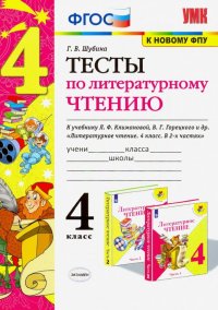 Литературное чтение. 4 класс. Тесты к учебнику Л. Ф. Климановой, В. Г. Горецкого и др. ФГОС