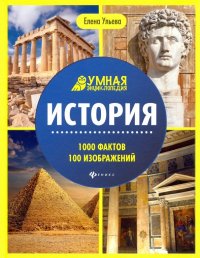 История. Энциклопедия