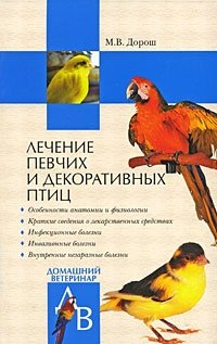 М. В. Дорош - «Лечение певчих и декоративных птиц»