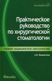 Практическое руководство по хирургической стоматологии