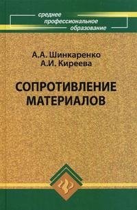 Сопротивление материалов