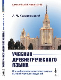 Учебник древнегреческого языка