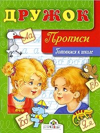 Дружок. Прописи. Готовимся к школе