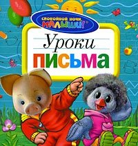 Уроки письма