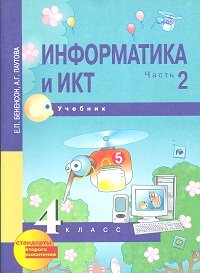 Информатика и ИКТ. 4 класс. В 2 частях. Часть 2