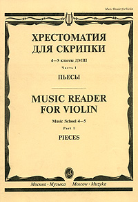 Хрестоматия для скрипки. 4-5 классы ДМШ. Часть 1. Пьесы