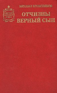 Отчизны верный сын