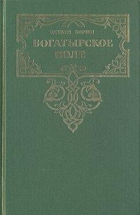 Эдуард Зорин. Комплект из четырех книг. Книга 1. Богатырское поле