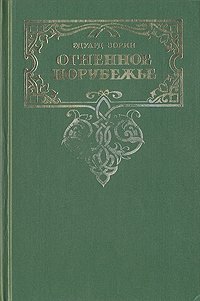 Эдуард Зорин. Комплект из четырех книг. Книга 2. Огненное порубежье