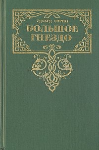 Эдуард Зорин. Комплект из четырех книг. Книга 3. Большое Гнездо