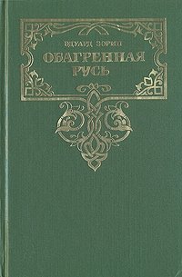 Эдуард Зорин. Комплект из четырех книг. Книга 4. Обагренная Русь