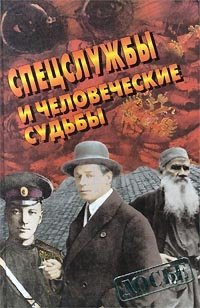 Спецслужбы и человеческие судьбы