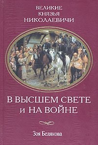 Великие князья Николаевичи в высшем свете и на войне