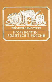 Родиться в России. Достоевский и современники. Жизнь в документах