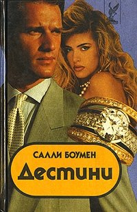 Дестини. В 2 книгах. Книга 2