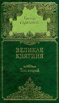 Грегор Самаров. Собрание сочинений в семи томах. Том 2. Великая княгиня