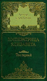 Грегор Самаров. Собрание сочинений в семи томах. Том 1. Императрица Елизавета