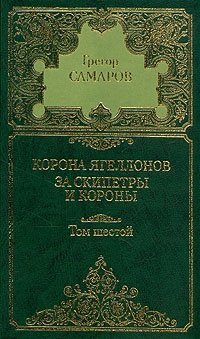 Грегор Самаров. Собрание сочинений в семи томах. Том 6. Корона Ягеллонов. За скипетры и короны