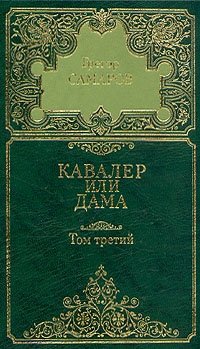 Грегор Самаров. Собрание сочинений в семи томах. Том 3. Кавалер или дама