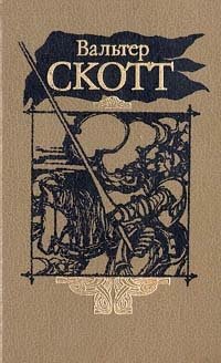 Вальтер Скотт. Собрание сочинений в двадцати томах. Том 10