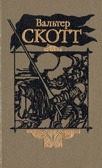 Вальтер Скотт. Собрание сочинений в двадцати томах. Том 13