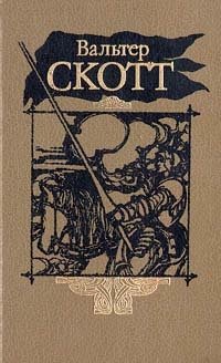 Вальтер Скотт. Собрание сочинений в двадцати томах. Том 14