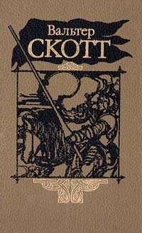 Вальтер Скотт. Собрание сочинений в двадцати томах. Том 15