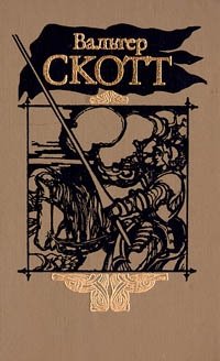 Вальтер Скотт. Собрание сочинений в двадцати томах. Том 17