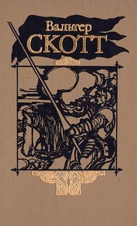 Вальтер Скотт. Собрание сочинений в двадцати томах. Том 9